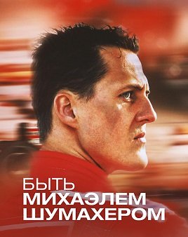 Быть Михаэлем Шумахером (1 сезон)