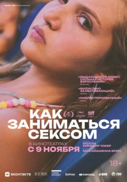 Фильм Как заниматься сексом (2023)