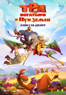 Фильм Три богатыря и Пуп Земли (2023)