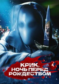 Крик. Ночь перед Рождеством (2023)