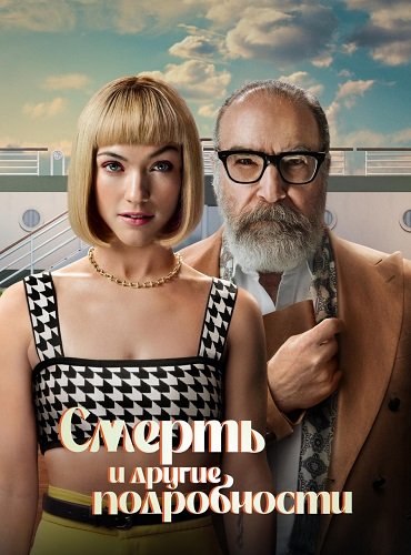 Фильм Смерть и другие подробности (1 сезон)