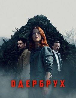 Одербрух (1 сезон)