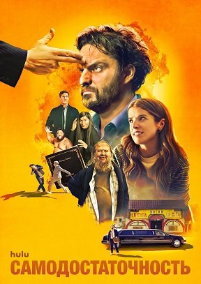 Самостоятельный (Самодостаточность) (2023)