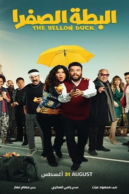 Фильм Жёлтая утка (2023)