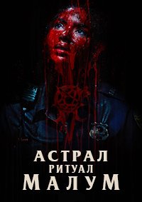 Фильм Астрал. Ритуал Малум (Малум) (2023)