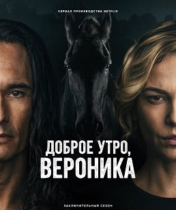 Фильм Доброе утро, Вероника (3 сезон)