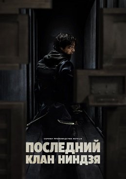 Фильм Последний клан ниндзя (Дом ниндзя) (1 сезон)
