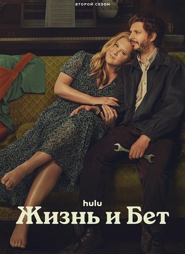 Жизнь и Бет (2 сезон)