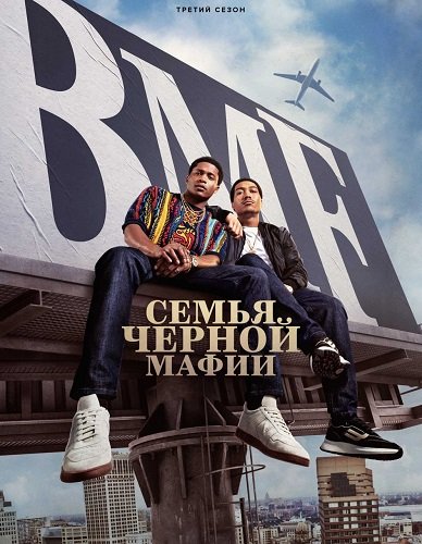 Фильм Семья черной мафии (3 сезон)