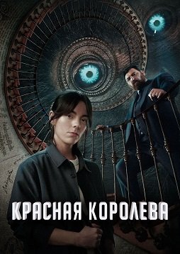Фильм Красная королева (1 сезон)