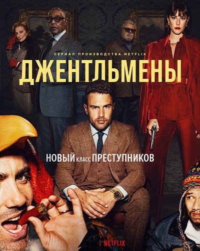 Фильм Джентльмены (1 сезон)