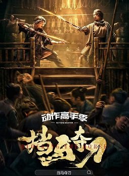 Фильм Таверна мечника (2024)