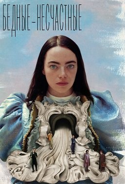 Бедные-несчастные (2023)