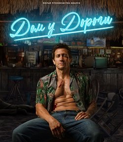 Дом у дороги (2024)