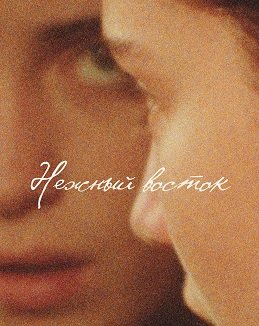 Нежный восток (2023)