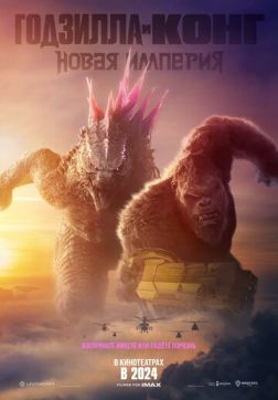 Фильм Годзилла и Конг: Новая империя(2024)