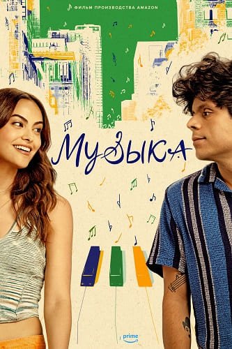 Музыка (2024)
