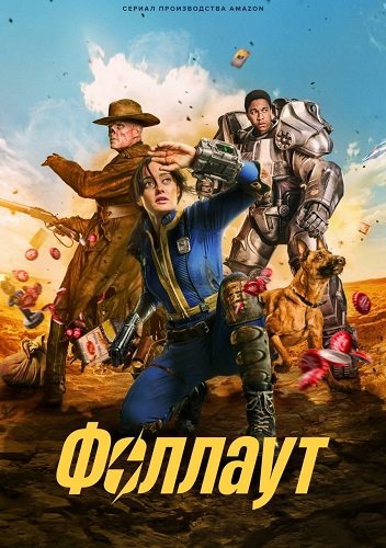 Фильм Фоллаут (1 сезон)
