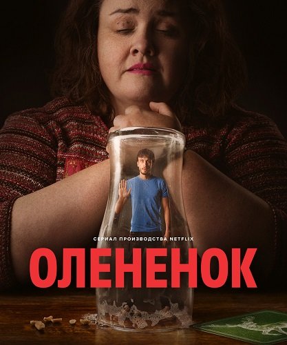 Олененок (1 сезон)