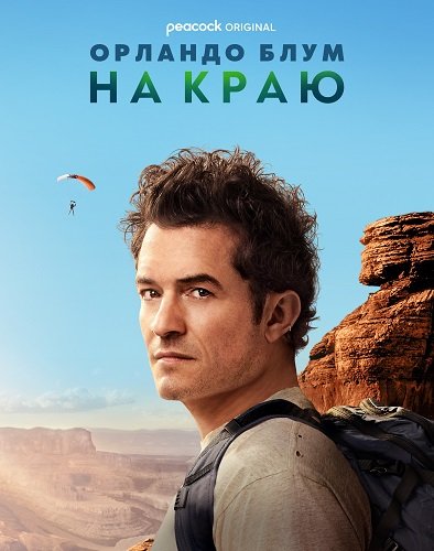 Фильм Орландо Блум: На краю (1 сезон)