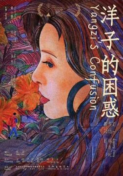 Фильм Смущение Янцзы (Размышления Янцзы) (2023)