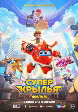 Фильм Супер Крылья. Фильм(2023)