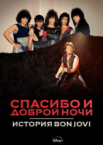 Фильм Спасибо и доброй ночи: История Bon Jovi (1 сезон)