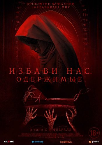 Фильм Избави нас. Одержимые (2023)