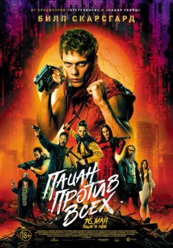 Фильм Пацан против всех (2023)