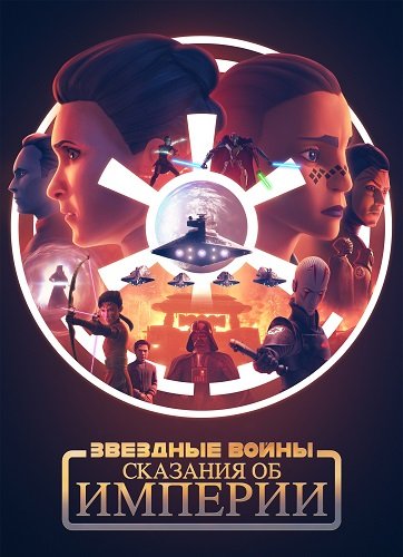 Фильм Звёздные войны: Сказания об Империи (1 сезон)