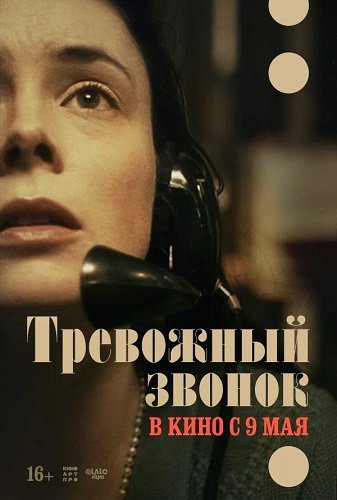 Фильм Тревожный звонок (2023)
