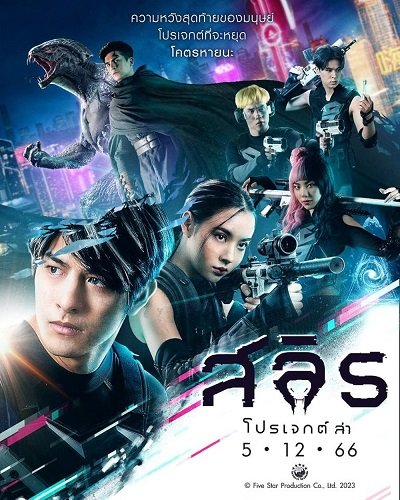 Фильм Слит: Сага об охоте (2023)