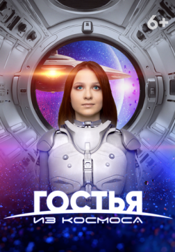 Фильм Гостья из космоса(2024)