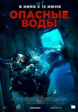 Фильм Опасные воды (2023)