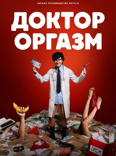 Доктор Экстаз (Доктор Оргазм) (1 сезон)