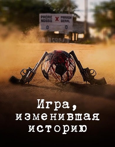 Фильм Игра, изменившая историю (1 сезон)