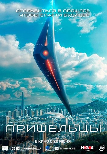 Фильм Пришельцы. Часть 1 (2022)
