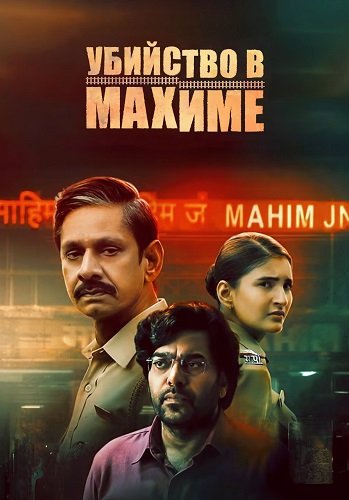 Фильм Убийство в Махиме (1 сезон)