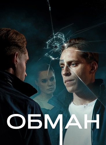 Фильм Обман (1 сезон)