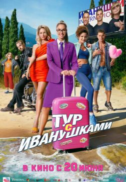 Фильм Тур с Иванушками (2024)