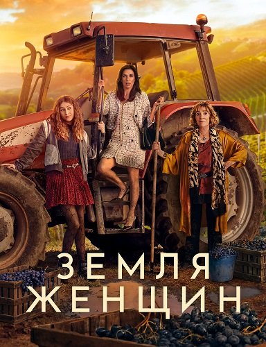 Фильм Земля женщин (1 сезон)