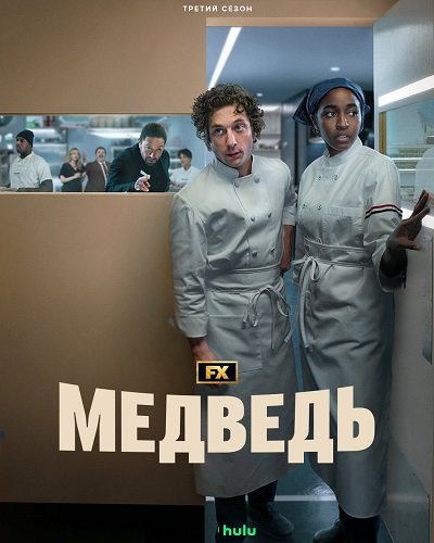 Медведь (3 сезон)