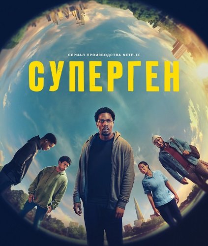 Фильм Суперген (1 сезон)
