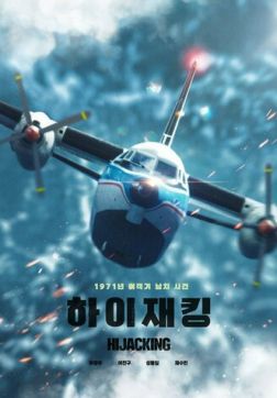 Фильм Захват самолёта (2024)