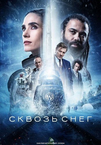 Сквозь снег (4 сезон)