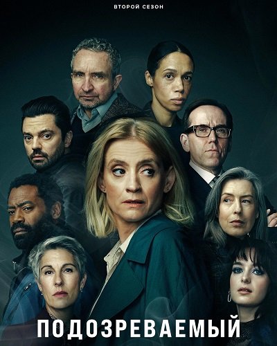Фильм Подозреваемый (2 сезон)