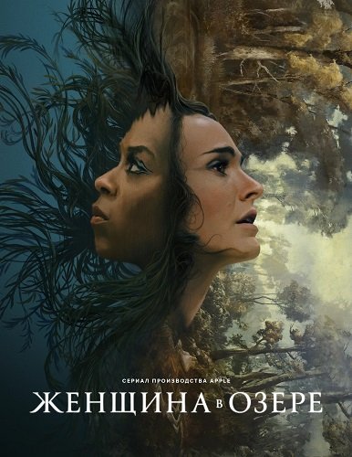 Фильм Женщина в озере (1 сезон)