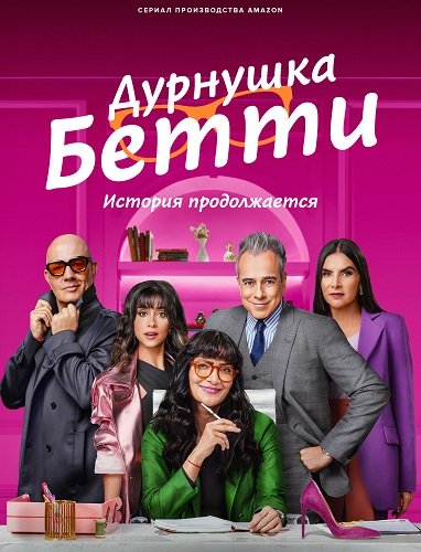 Дурнушка Бэтти: продолжение (1 сезон)