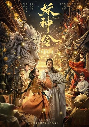 Фильм Повелительница демонов (2024)