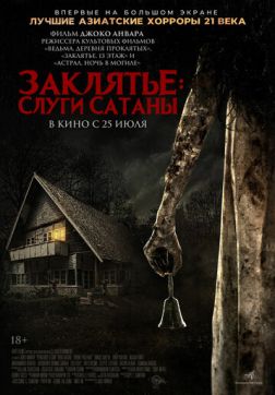 Фильм Заклятье: Слуги Сатаны (2017)